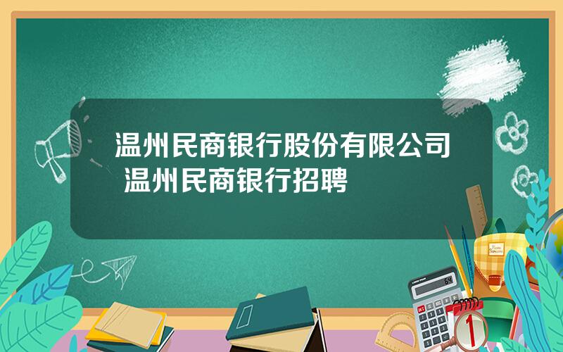 温州民商银行股份有限公司 温州民商银行招聘